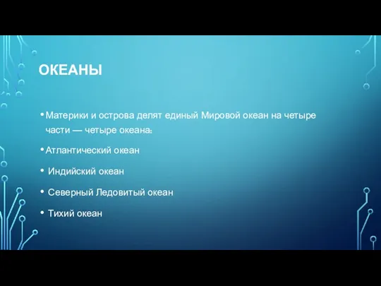 ОКЕАНЫ Материки и острова делят единый Мировой океан на четыре