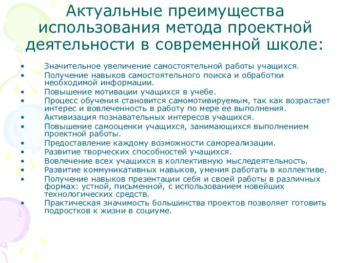 Актуальные преимущества использования метода проектной деятельности в современной школе: Значительное