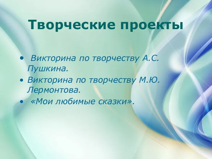 Творческие проекты Викторина по творчеству А.С.Пушкина. Викторина по творчеству М.Ю.Лермонтова. «Мои любимые сказки».