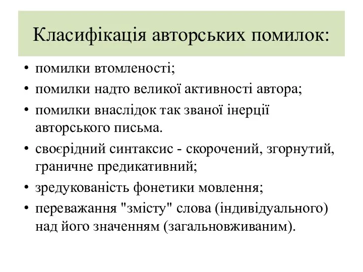 Класифікація авторських помилок: помилки втомленості; помилки надто великої активності автора;