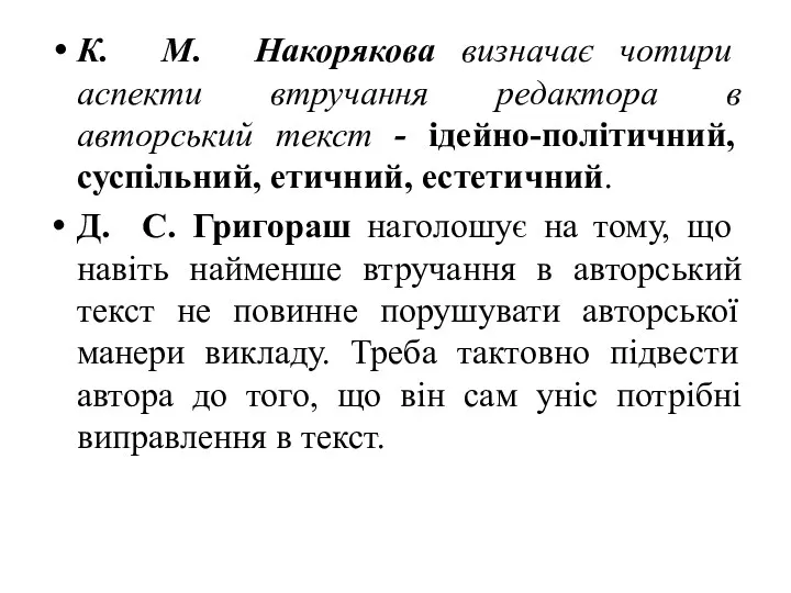 К. М. Накорякова визначає чотири аспекти втручання редактора в авторський текст - ідейно-політичний,