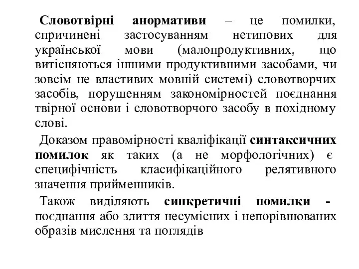 Словотвірні анормативи – це помилки, спричинені застосуванням нетипових для української мови (малопродуктивних, що