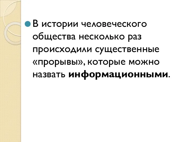 В истории человеческого общества несколько раз происходили существенные «прорывы», которые можно назвать информационными.