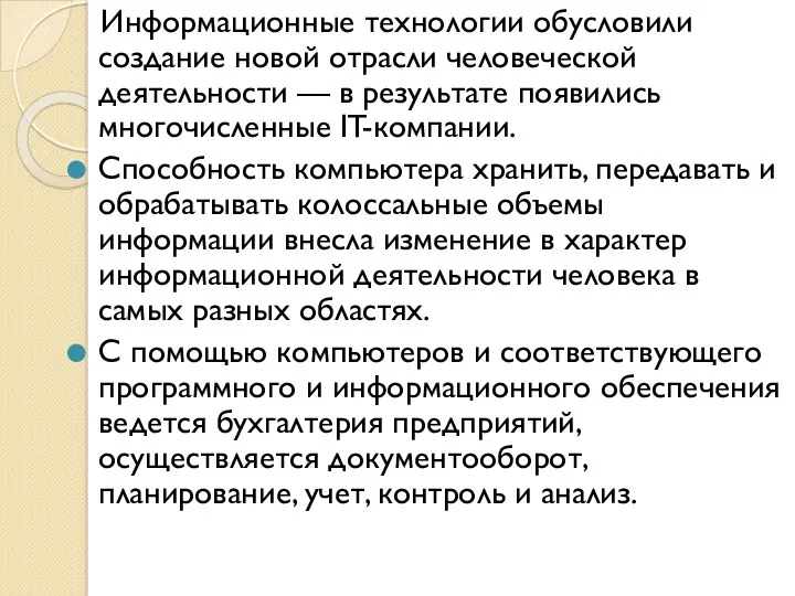 Информационные технологии обусловили создание новой отрасли человеческой деятельности — в