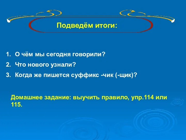 Подведём итоги: О чём мы сегодня говорили? Что нового узнали?