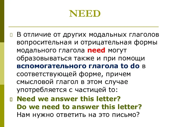 NEED В отличие от других модальных глаголов вопросительная и отрицательная