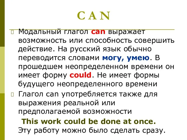 C A N Модальный глагол саn выражает возможность или способность