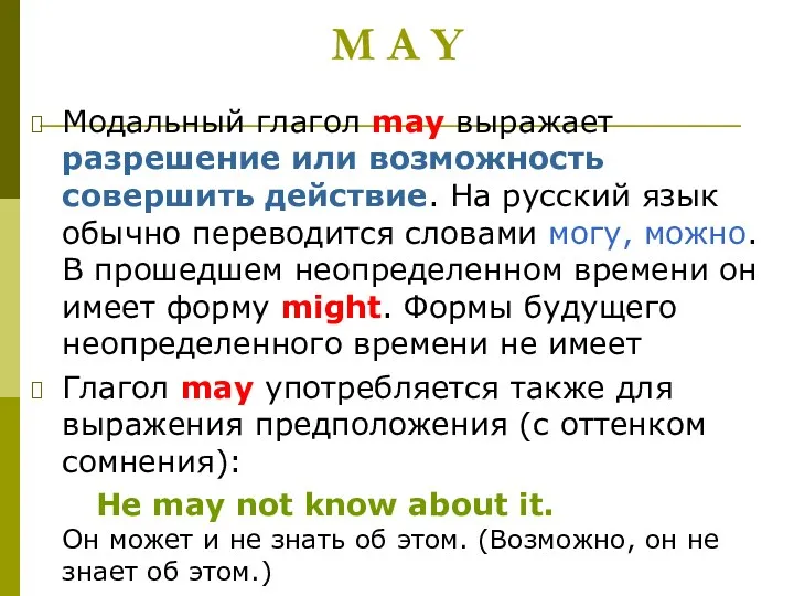 M A Y Модальный глагол may выражает разрешение или возможность