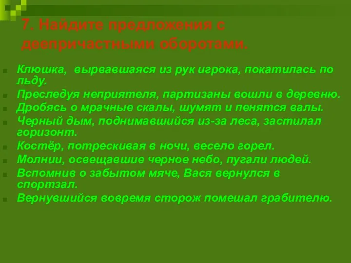 7. Найдите предложения с деепричастными оборотами. Клюшка, вырвавшаяся из рук