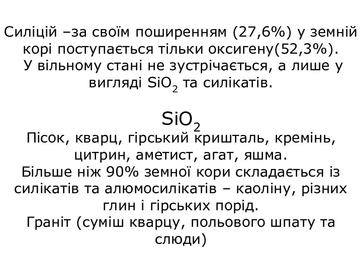 Силіцій –за своїм поширенням (27,6%) у земній корі поступається тільки