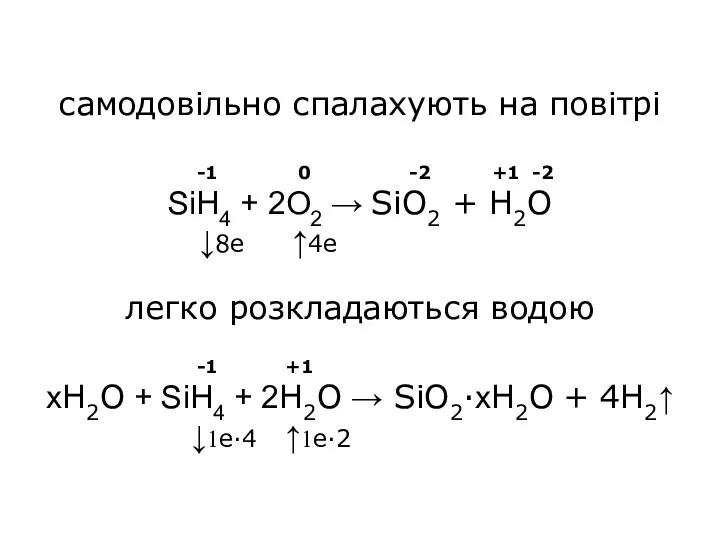 самодовільно спалахують на повітрі -1 0 -2 +1 -2 SiH4