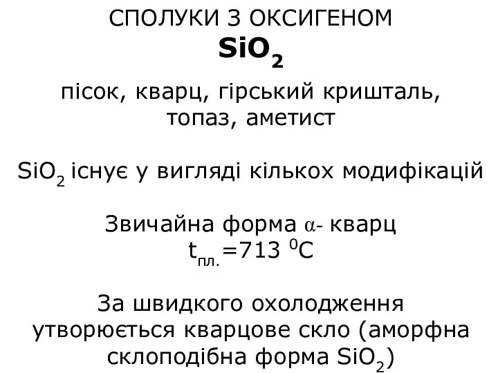 СПОЛУКИ З ОКСИГЕНОМ SiO2 пісок, кварц, гірський кришталь, топаз, аметист