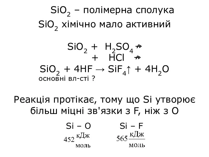 SiО2 хімічно мало активний SiO2 + H2SO4 ↛ + HCl