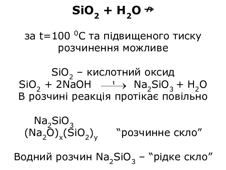 SiO2 + H2O ↛ за t=100 0С та підвищеного тиску