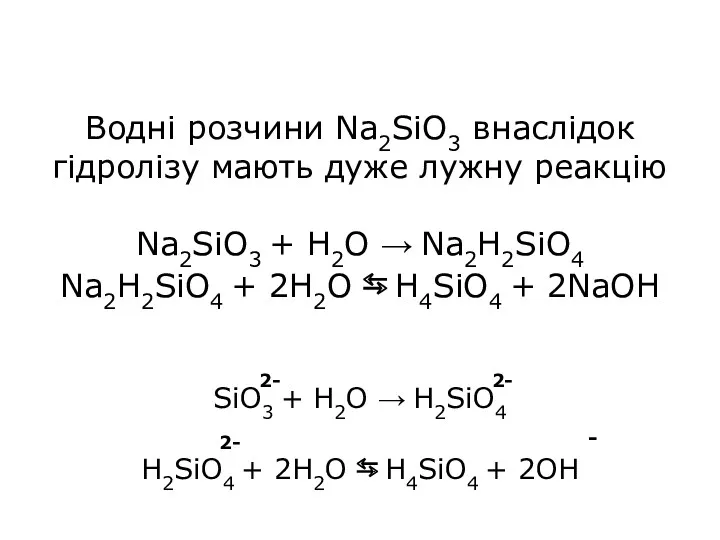 Водні розчини Na2SiO3 внаслідок гідролізу мають дуже лужну реакцію Na2SiO3