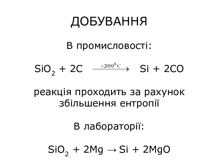 ДОБУВАННЯ В промисловості: SiO2 + 2C Si + 2CO реакція
