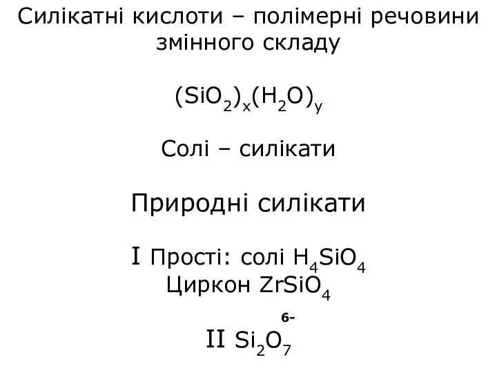 Силікатні кислоти – полімерні речовини змінного складу (SiO2)х(H2O)у Солі –