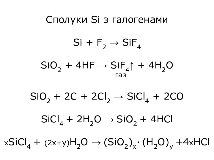 Сполуки Si з галогенами Si + F2 → SiF4 SiO2