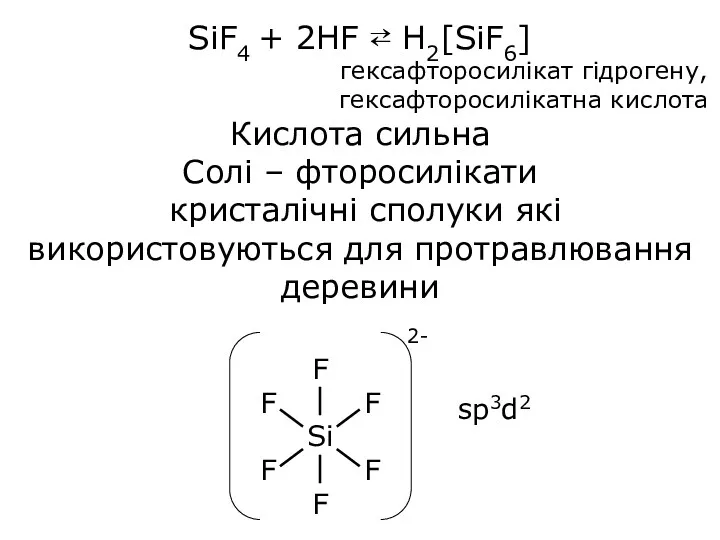 SiF4 + 2HF ⇄ H2[SiF6] гексафторосилікат гідрогену, гексафторосилікатна кислота Кислота