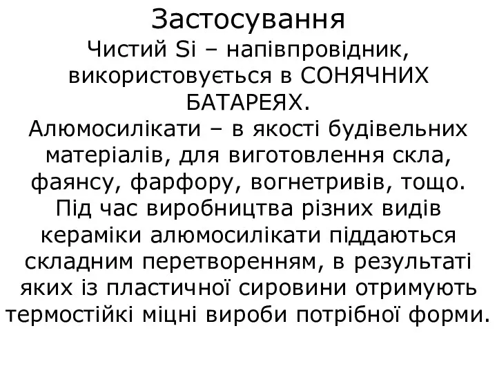 Застосування Чистий Si – напівпровідник, використовується в СОНЯЧНИХ БАТАРЕЯХ. Алюмосилікати