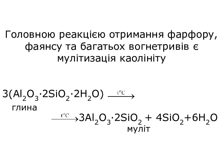 Головною реакцією отримання фарфору, фаянсу та багатьох вогнетривів є мулітизація