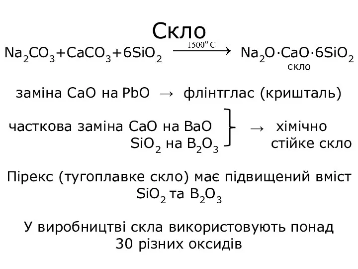 Скло Na2CO3+CaCO3+6SiO2 Na2O·CaO·6SiO2 скло заміна CaO на PbO → флінтглас