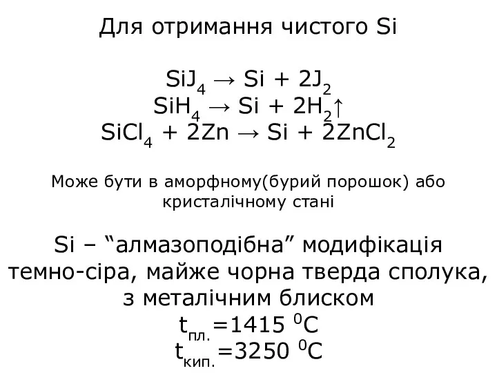 Для отримання чистого Si SiJ4 → Si + 2J2 SiH4