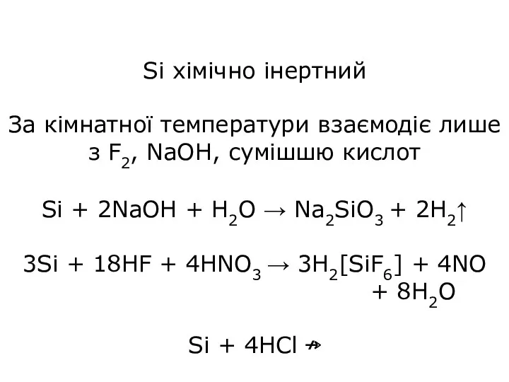 Si хімічно інертний За кімнатної температури взаємодіє лише з F2,
