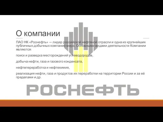 О компании ПАО НК «Роснефть» — лидер российской нефтяной отрасли
