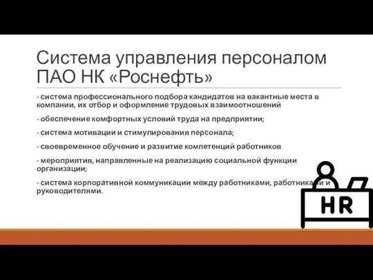 Система управления персоналом ПАО НК «Роснефть» - система профессионального подбора