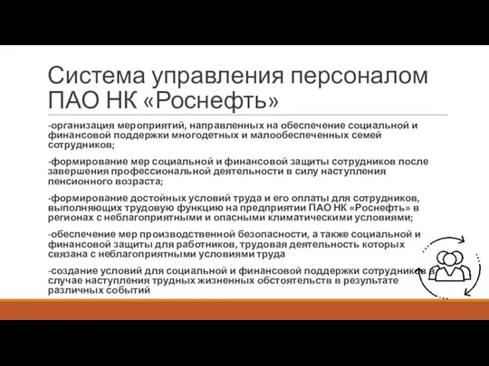 Система управления персоналом ПАО НК «Роснефть» -организация мероприятий, направленных на