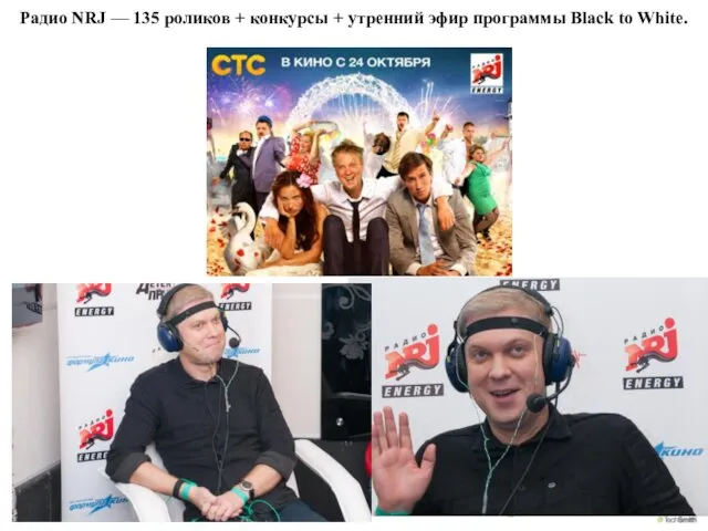 Радио NRJ — 135 роликов + конкурсы + утренний эфир программы Black to White.