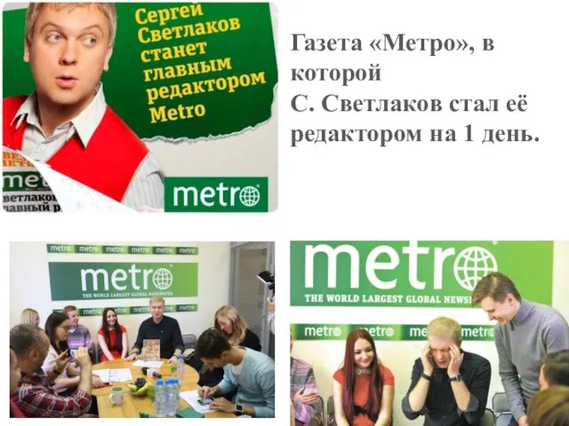 Газета «Метро», в которой С. Светлаков стал её редактором на 1 день.