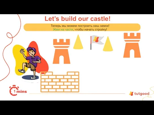 Let’s build our castle! Теперь мы можем построить наш замок!