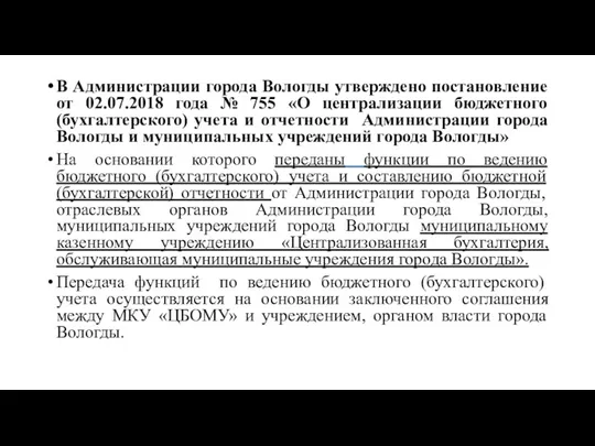 В Администрации города Вологды утверждено постановление от 02.07.2018 года № 755 «О централизации