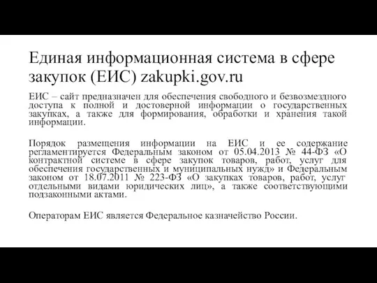 Единая информационная система в сфере закупок (ЕИС) zakupki.gov.ru ЕИС – сайт предназначен для