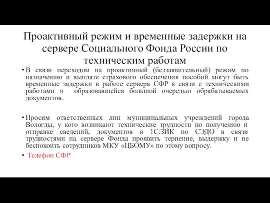 Проактивный режим и временные задержки на сервере Социального Фонда России по техническим работам