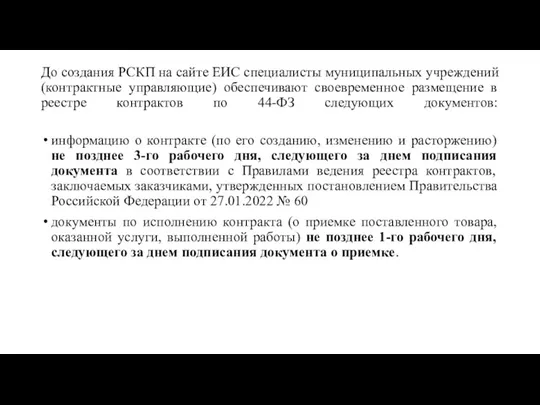 До создания РСКП на сайте ЕИС специалисты муниципальных учреждений (контрактные