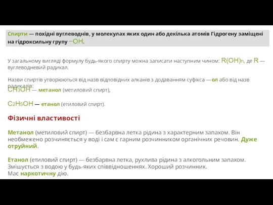 Спирти — похідні вуглеводнів, у молекулах яких один або декілька