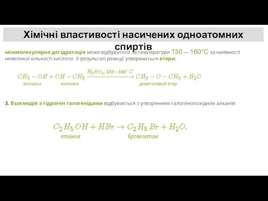 Хімічні властивості насичених одноатомних спиртів міжмолекулярна дегідратація може відбуватися за