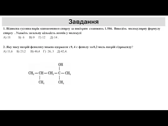 1. Відносна густина парів одноатомного спирту за повітрям становить 1.586.