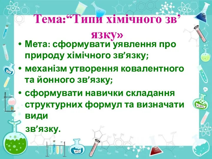 Тема:“Типи хімічного зв’язку» Мета: сформувати уявлення про природу хімічного зв’язку;