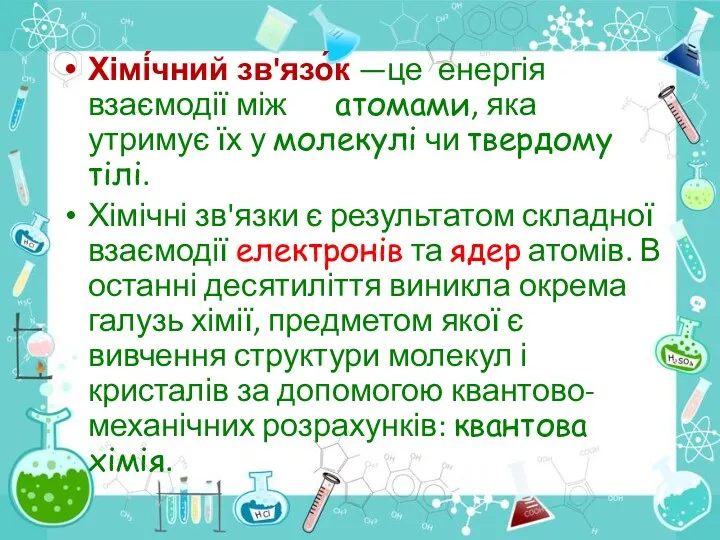 Хімі́чний зв'язо́к —це енергія взаємодії між атомами, яка утримує їх