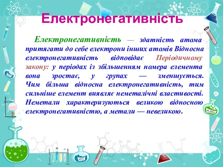 Електронегативність Електронегативність — здатність атома притягати до себе електрони інших