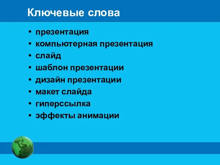 Ключевые слова презентация компьютерная презентация слайд шаблон презентации дизайн презентации макет слайда гиперссылка эффекты анимации