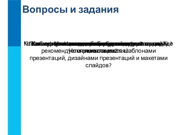 Вопросы и задания Каково происхождение термина «презентация»? Какая информация может