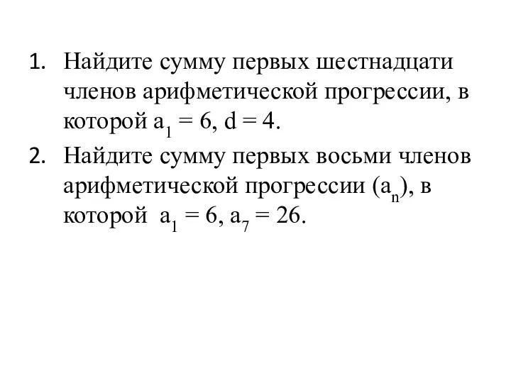 Найдите сумму первых шестнадцати членов арифметической прогрессии, в которой а1