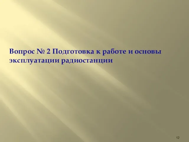 Вопрос № 2 Подготовка к работе и основы эксплуатации радиостанции