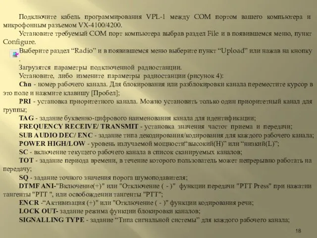 Подключите кабель программирования VPL-1 между COM портом вашего компьютера и микрофонным разъемом VX-4100/4200.