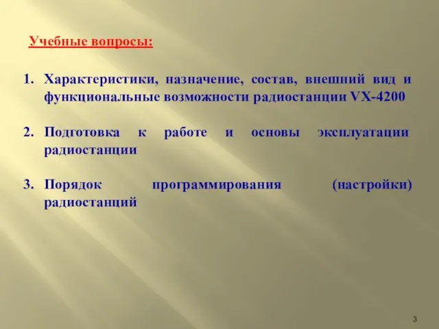 Учебные вопросы: Характеристики, назначение, состав, внешний вид и функциональные возможности радиостанции VX-4200 Подготовка